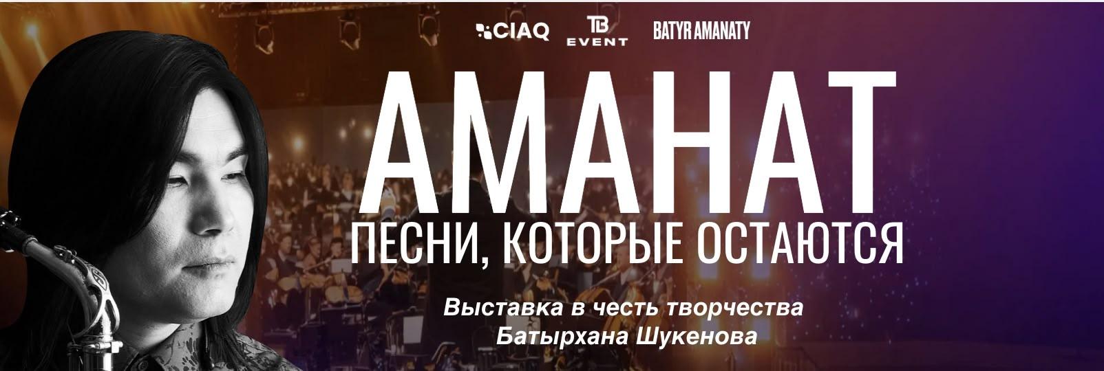 Батыр Аманаты